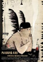 Ryszyrd Kaja – Plakaty bardzo polskie – Mińsk